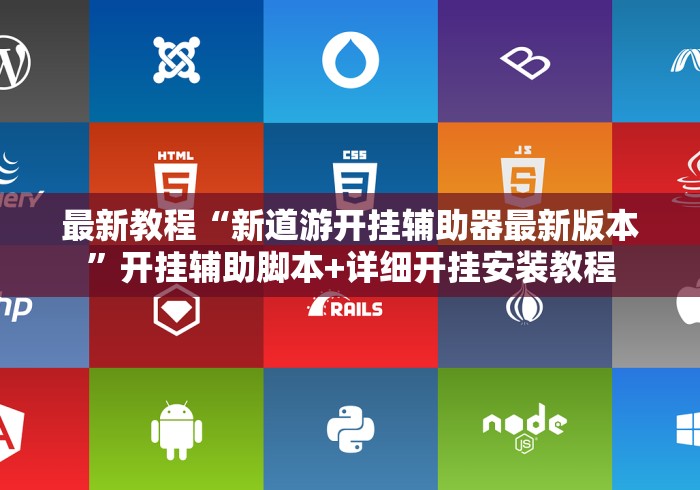 科技消息“微乐广东麻将有没有挂(透视)”开挂(透视)辅助教程