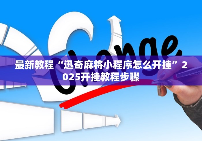 最新教程“迅奇麻将小程序怎么开挂”2025开挂教程步骤