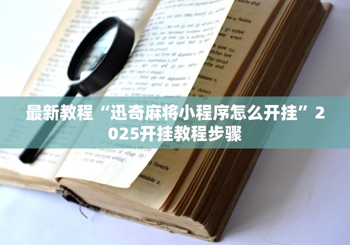 玩家必学攻略“奇迹麻将买个挂多少钱”作弊挂(辅助外挂+教程)
