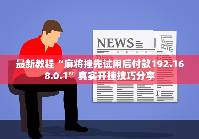 18秒详论!冠赢十三张透视”(详细透视教程)-