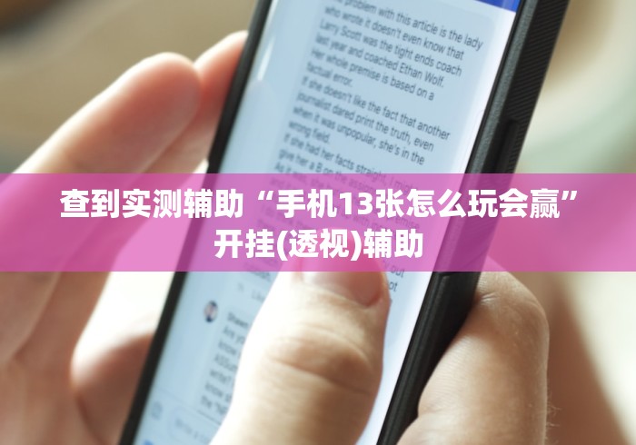 2026首发教程“麻将挂花的最佳方法”(透视)辅助透视教程