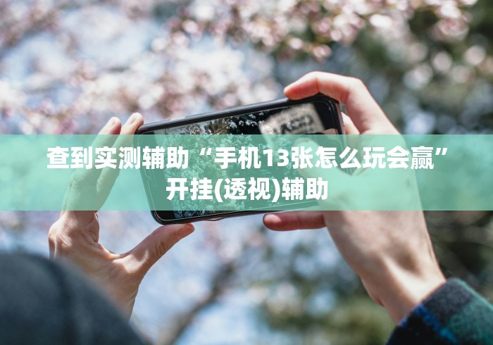 4分钟讲解＂真人天天麻将可以开挂吗”通用版下载教程！
