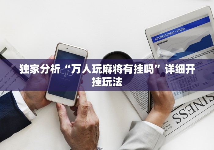 【技术分享】“微乐透视挂app怎么安装”真实开挂技巧分享