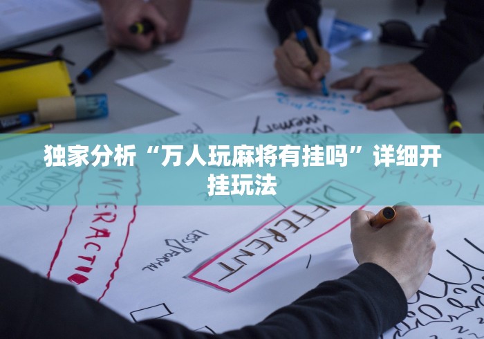 1分钟科普“友间十三张有挂吗	”附开挂脚本详细教程