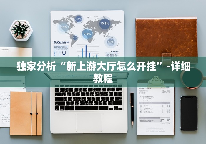 辅助开挂神器“微乐内蒙古麻将挂下载”(透视)其实确实有挂