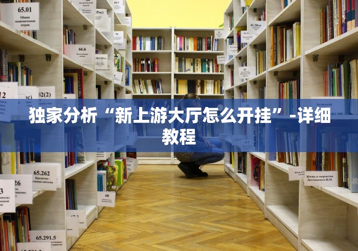 3分钟学会“66红中麻将挂下载”开挂步骤方法