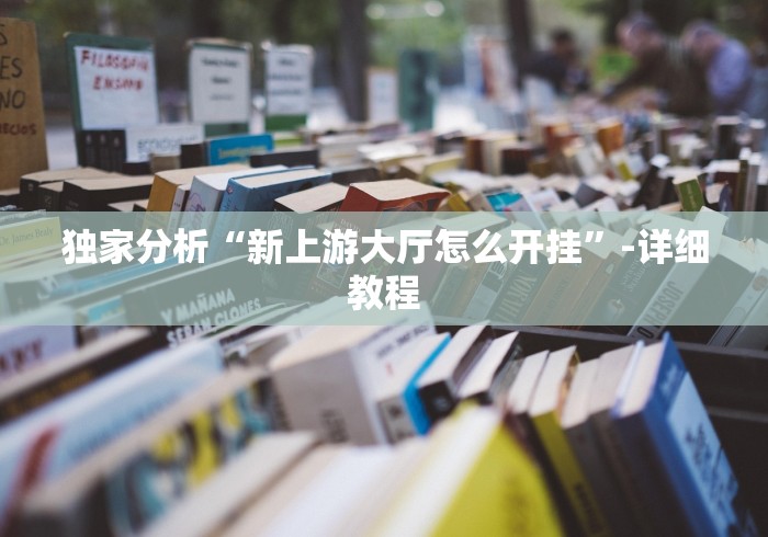 【第一攻略】“山水云南麻将开挂神器下载”(透视)辅助透视教程