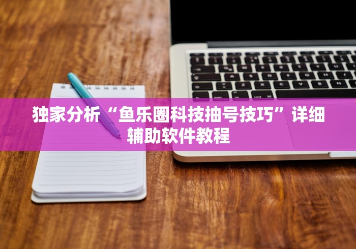 专用辅助“微乐麻将怎么能赢高分”(详细开挂教程)