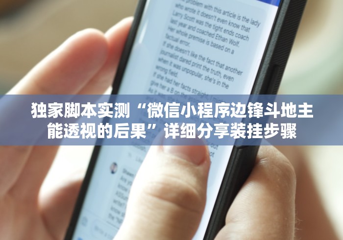 独家脚本实测“微信小程序边锋斗地主能透视的后果”详细分享装挂步骤