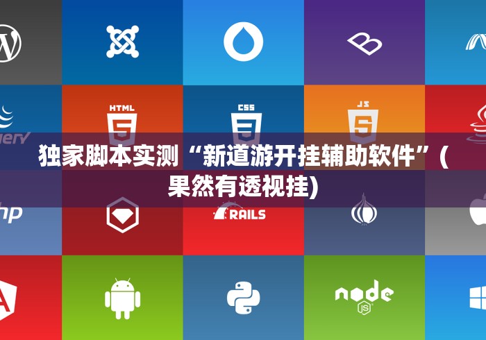 科普实测“玄武大厅辅助器下载	”开挂(透视)辅助教程