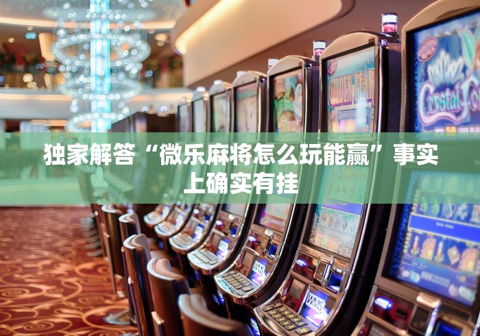 【第一消息】“老友内蒙古麻将怎么开挂	”其实确实有挂