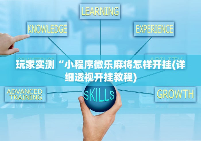 玩家实测“小程序微乐麻将怎样开挂(详细透视开挂教程) 玩家实测“小程序微乐麻将怎样开挂(详细透视开挂教程)