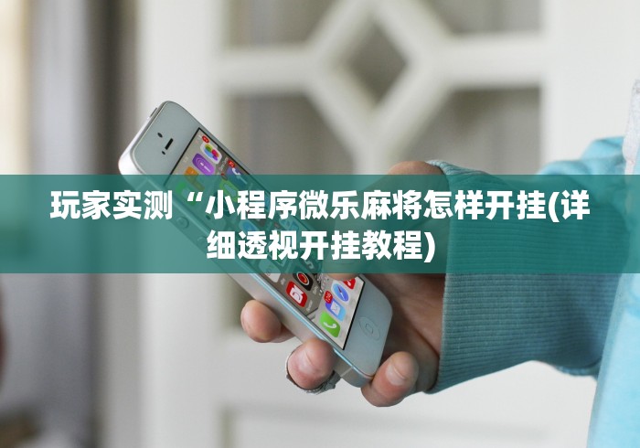 可用版本“玩填大坑怎么能胜利”作弊挂(辅助外挂+教程)
