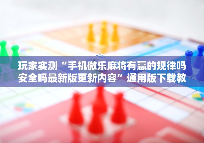 科普实测“玄武大厅辅助器下载”开挂(透视)辅助教程