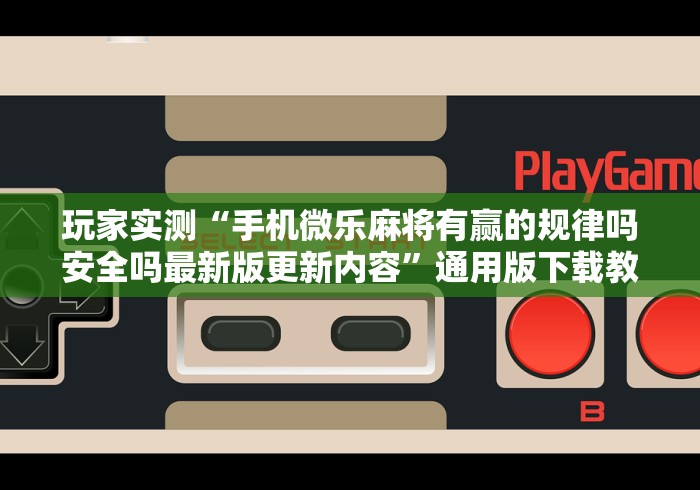 3分钟教程“掌酷十三水有挂教程”分享辅助外挂教程