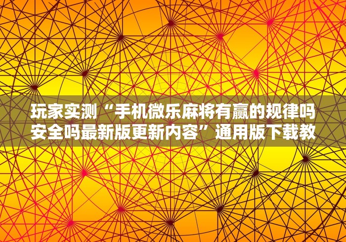 分享实测攻略“微乐卡五星技巧”(太坑了果然有挂)