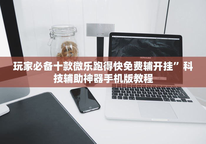 [8秒详论]“开心麻将开挂”(曝光透视必备猫腻)