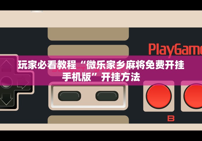 两分钟了解“微乐陕西麻将免费开挂神器”开挂辅助脚本+详细开挂