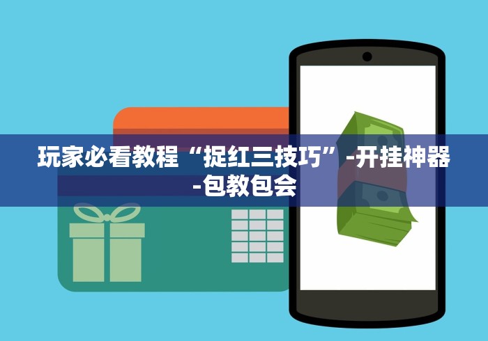 玩家必看教程“捉红三技巧”-开挂神器-包教包会