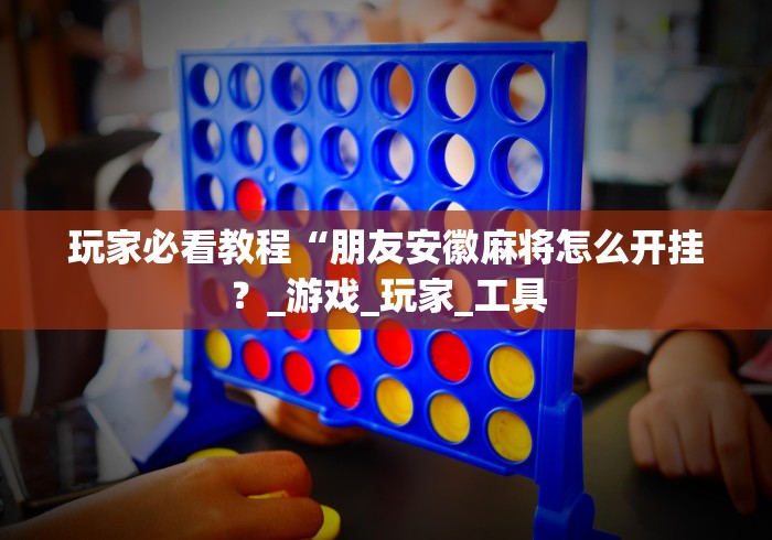 [8秒详论]“开心麻将开挂”(曝光透视必备猫腻)