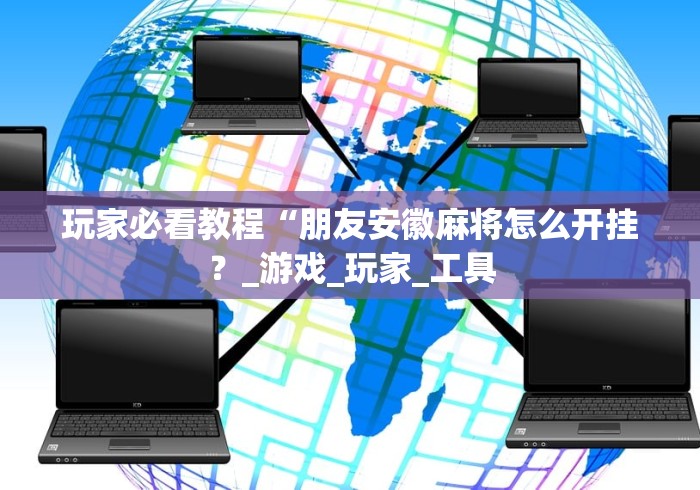 辅助最新信息“微乐山东麻将有挂吗!专业师傅带你一起了解(确实有挂) 辅助最新信息“微乐山东麻将有挂吗!专业师傅带你一起了解(确实有挂)