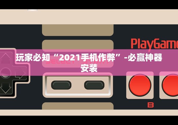 玩家必知“2021手机作弊”-必赢神器安装