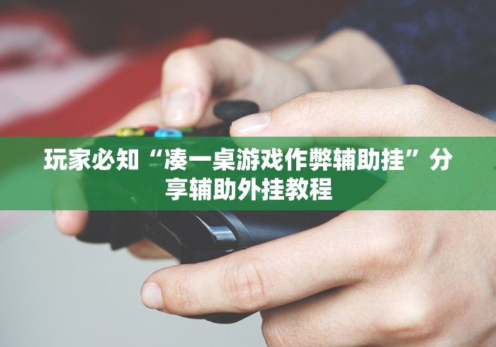 玩家必知“凑一桌游戏作弊辅助挂”分享辅助外挂教程