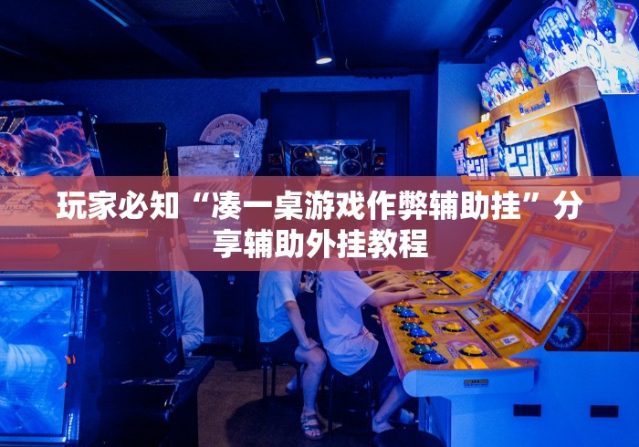 【第一消息】“老友内蒙古麻将怎么开挂”其实确实有挂