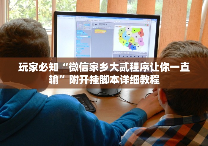 今日分享“微乐麻将三丁拐怎么才能赢一点”真的有挂