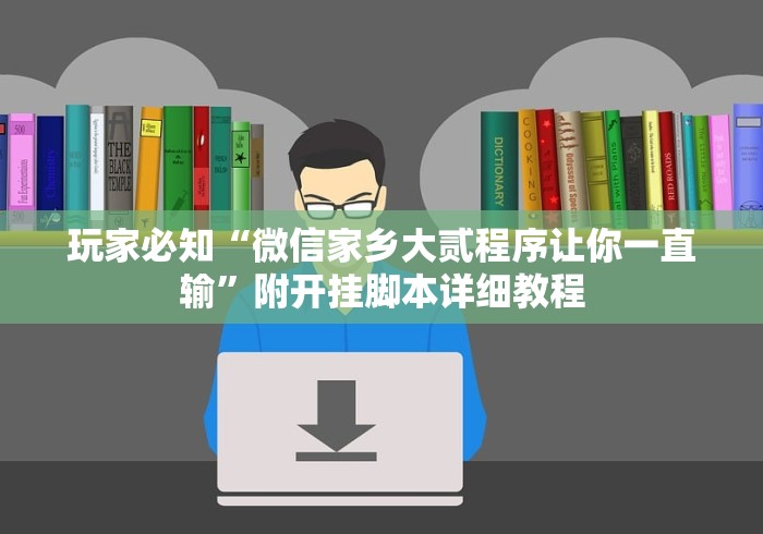 玩家辅助神器：“决胜麻将内蒙一口香最新版本更新内容	”(必胜开挂神器)