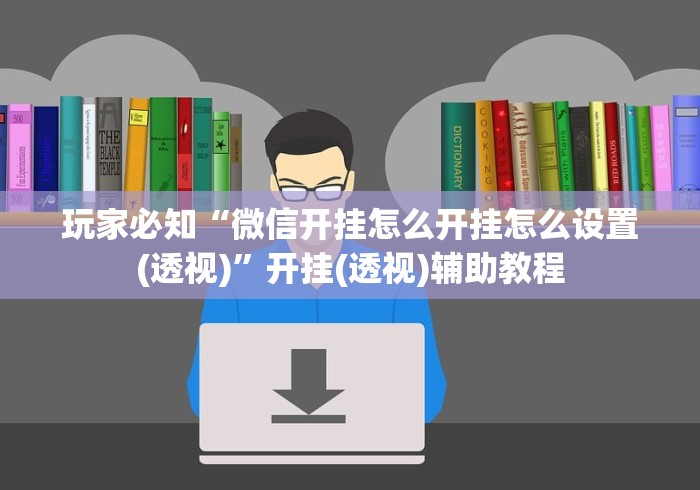 今日必看教程“微乐捉鸡麻将挂下载安装手机版	”(助赢详细开挂教程)