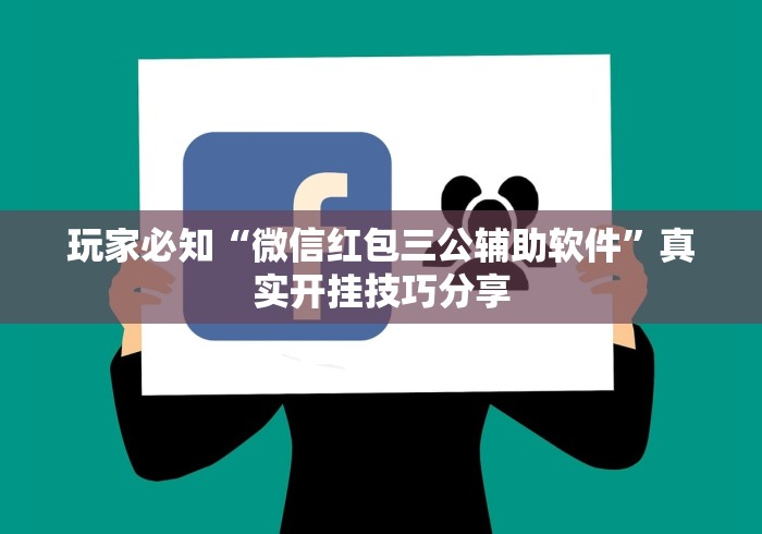 辅助最新信息“微乐山东麻将有挂吗!专业师傅带你一起了解(确实有挂) 辅助最新信息“微乐山东麻将有挂吗!专业师傅带你一起了解(确实有挂)