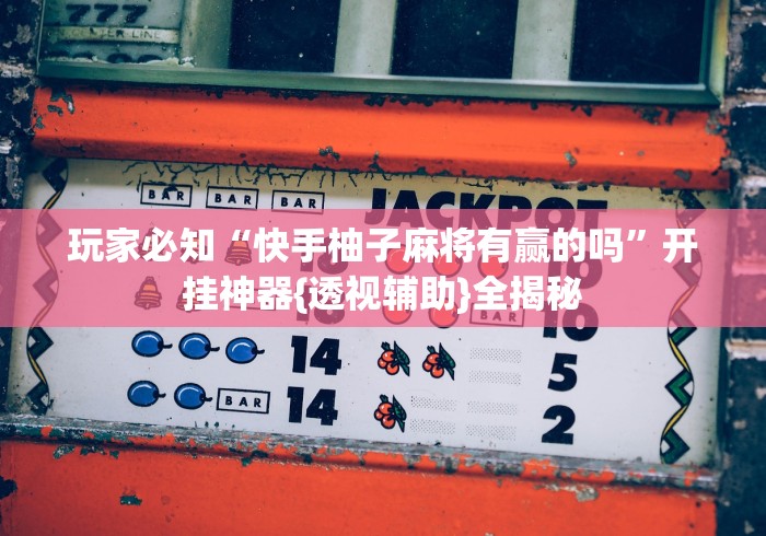 辅助盘点“我要下载微乐麻将开挂最新辅助详细教程 辅助盘点“我要下载微乐麻将开挂最新辅助详细教程