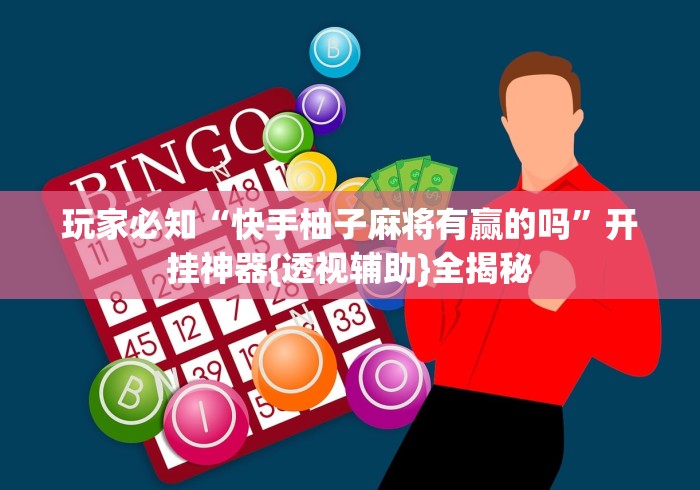 【揭秘一下】“九酷众娱可以开挂吗”详细外挂透视辅助软件教程