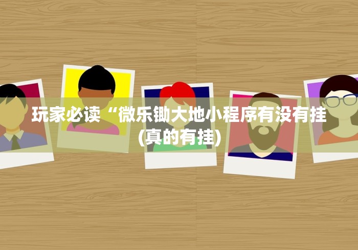 3分钟教程“掌酷十三水有挂教程”分享辅助外挂教程