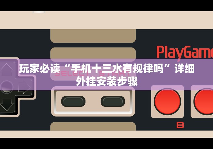 玩家必读“手机十三水有规律吗	”详细外挂安装步骤