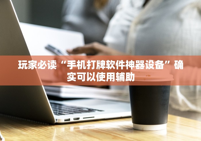 【技术分享】“新九哥大厅有挂吗	”开挂辅助脚本+详细开挂安装教程