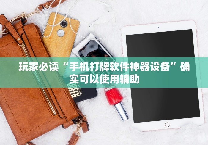 玩家必读“手机打牌软件神器设备	”确实可以使用辅助