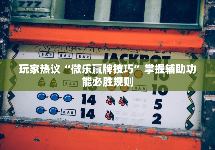 软件分享“微乐四川麻将小程序必赢神器”(详细透视教程)-知乎