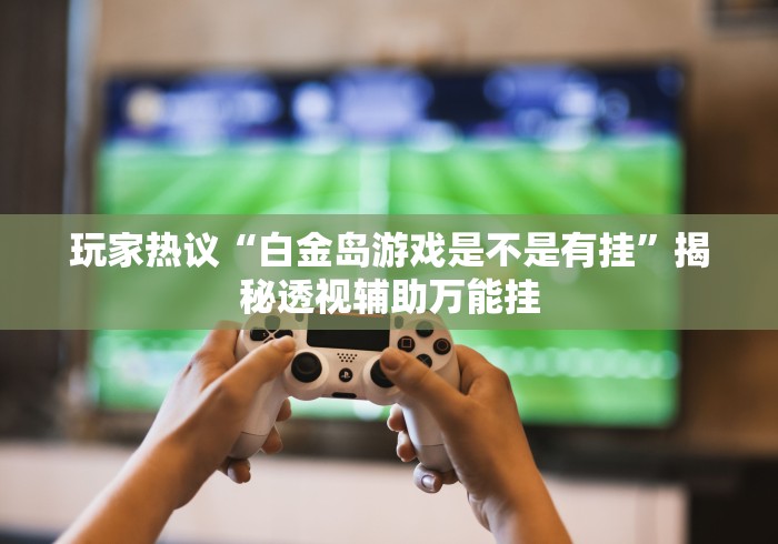 3分钟教程“余音决战十三水怎么提升拿好牌的几率”(透视)开挂辅助脚本+详细开挂安装教程