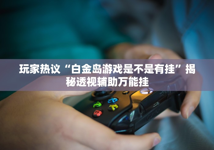科普实测“冠赢十三张有挂吗	”原来可以开挂