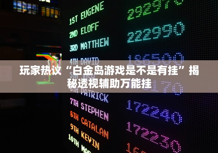 7分钟揭秘＂天天九州麻将可以开挂吗”开挂(透视)辅助