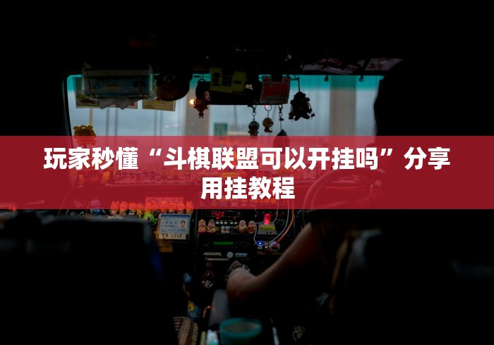 辅助开挂神器“顺欣茶坊万能开挂神器”开挂(透视)辅助教程