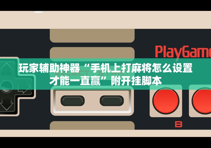 2026最新一代“斗牛开挂工具哪个好用”开挂辅助脚本+详细开挂
