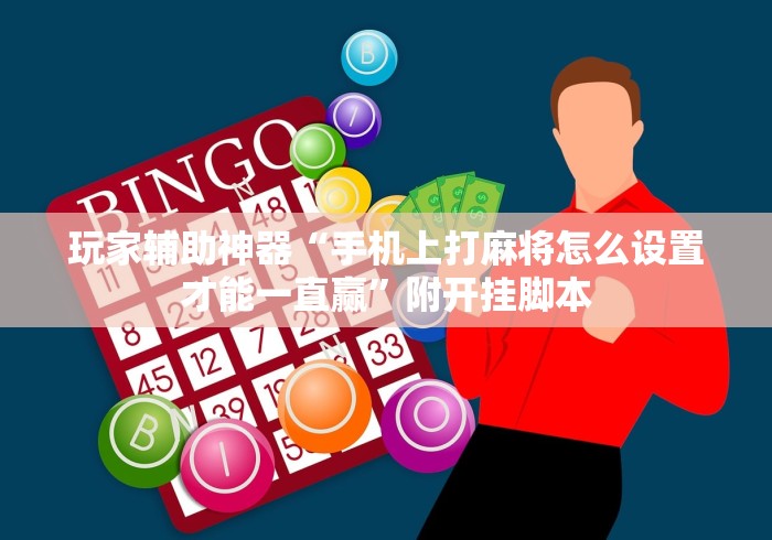 玩家辅助神器“手机上打麻将怎么设置才能一直赢	”附开挂脚本