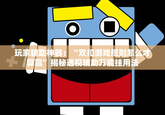 2026首发辅助“微乐内蒙麻将开挂教程”通用版下载教程