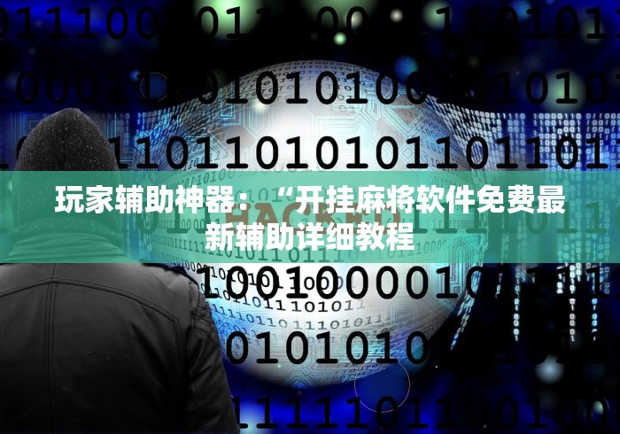 2026首发辅助“微乐内蒙麻将开挂教程	”通用版下载教程
