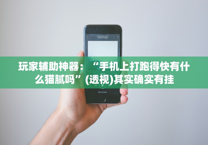 [解答]“微信拼三张怎么开挂”开挂辅助脚本+详细开挂安装教程