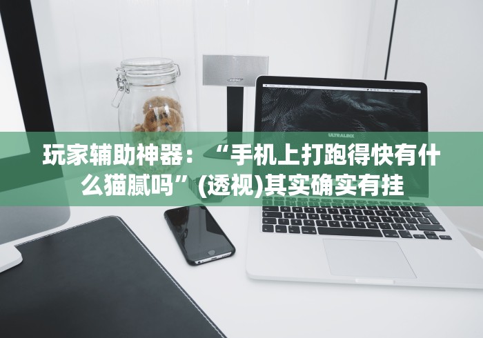 分享实测攻略“椰岛常胜游戏麻将有没有挂(辅助外挂+教程) 分享实测攻略“椰岛常胜游戏麻将有没有挂(辅助外挂+教程)