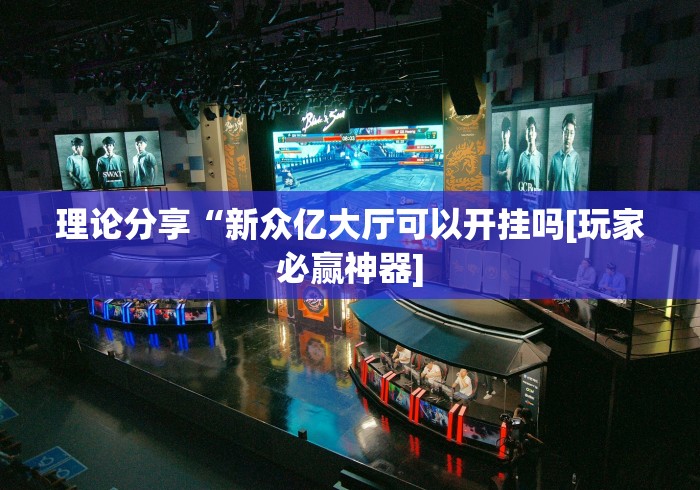 【手机麻将挂】友间字牌可以开挂吗”揭秘透视辅助万能挂用法